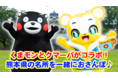 YouTube総再生回数1.5億回の「クマーバチャンネル」が くまモンとのコラボ動画「GoToご当地」を公開!