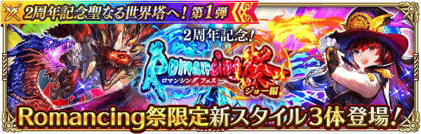 好評配信中の ロマンシング サガ リ ユニバース 2周年記念聖なる世界塔へ を開催 最大630連分ガチャ無料 ログインボーナスで最大 ジュエルプレゼント 株式会社アカツキのプレスリリース