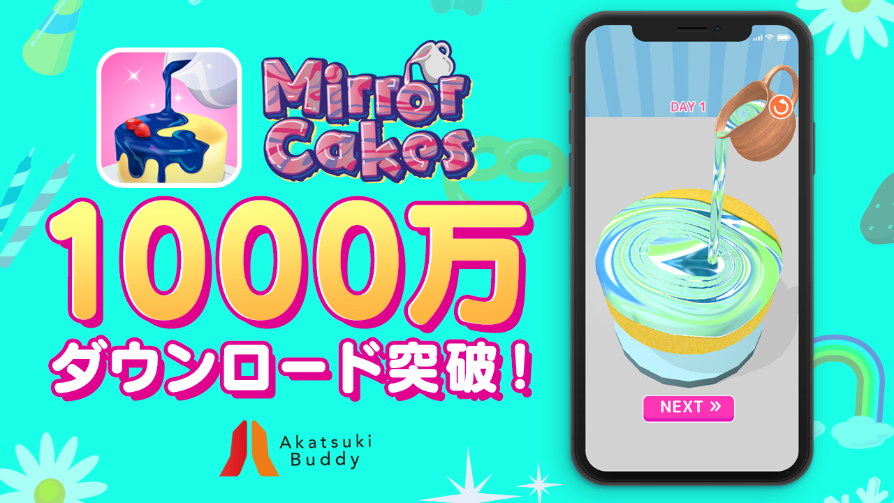 アカツキの新入社員研修から生まれたハイパーカジュアルゲーム Mirror Cakes が世界1 000万ダウンロード突破 株式会社アカツキのプレスリリース
