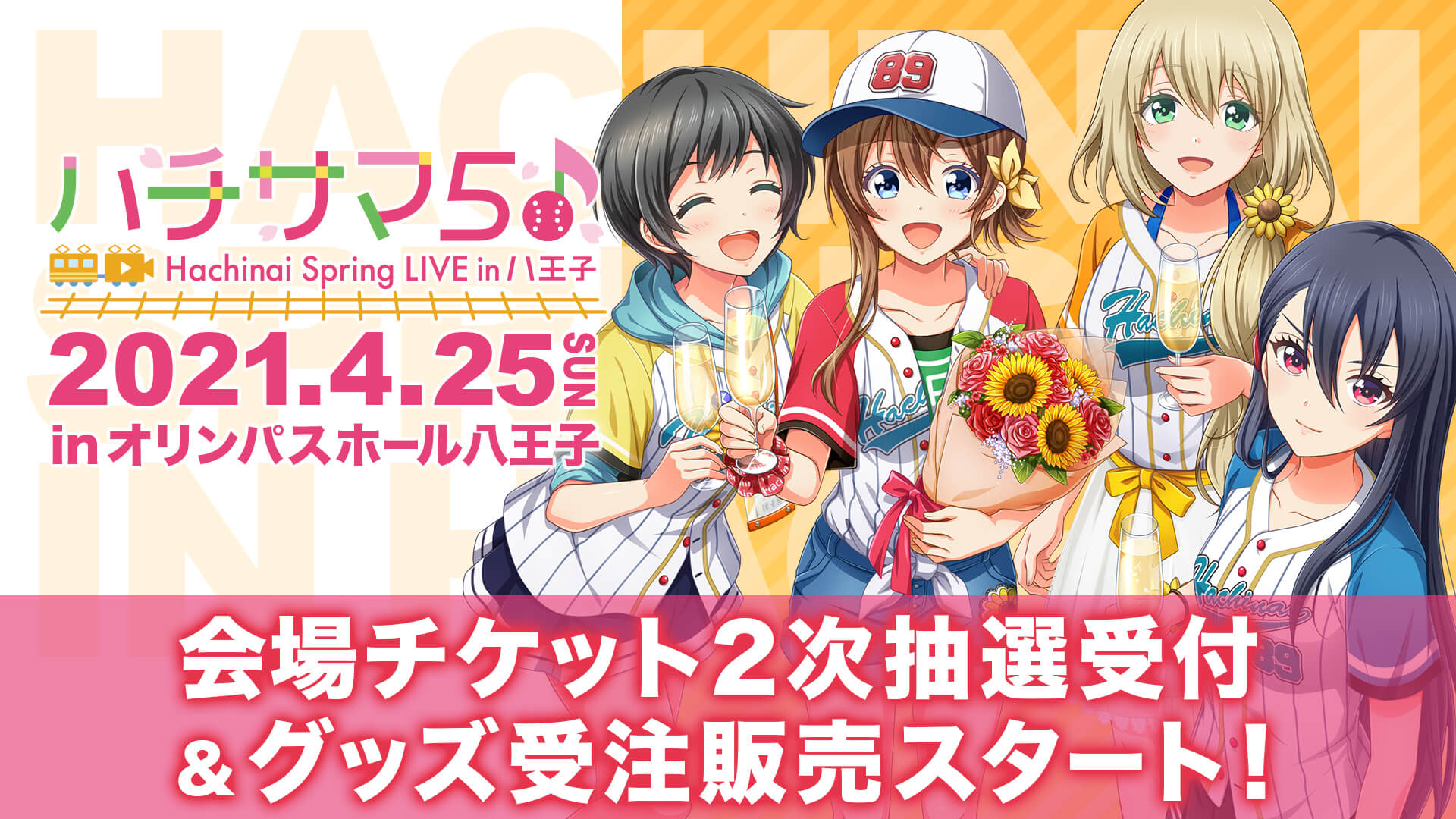 八月のシンデレラナイン ５thライブ ハチサマ５ Hachinai Spring Live In 八王子 会場公演チケット2次抽選申し込み開始 さらに オフィシャルグッズの受注販売もスタート 株式会社アカツキのプレスリリース