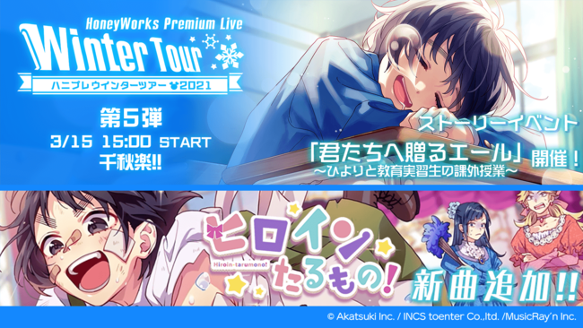 Honeyworks Premium Live ハニプレ ハニプレウインターツアー21 第5弾を本日より開催 涼海ひよりのオリジナルストーリー イベント 株式会社アカツキのプレスリリース