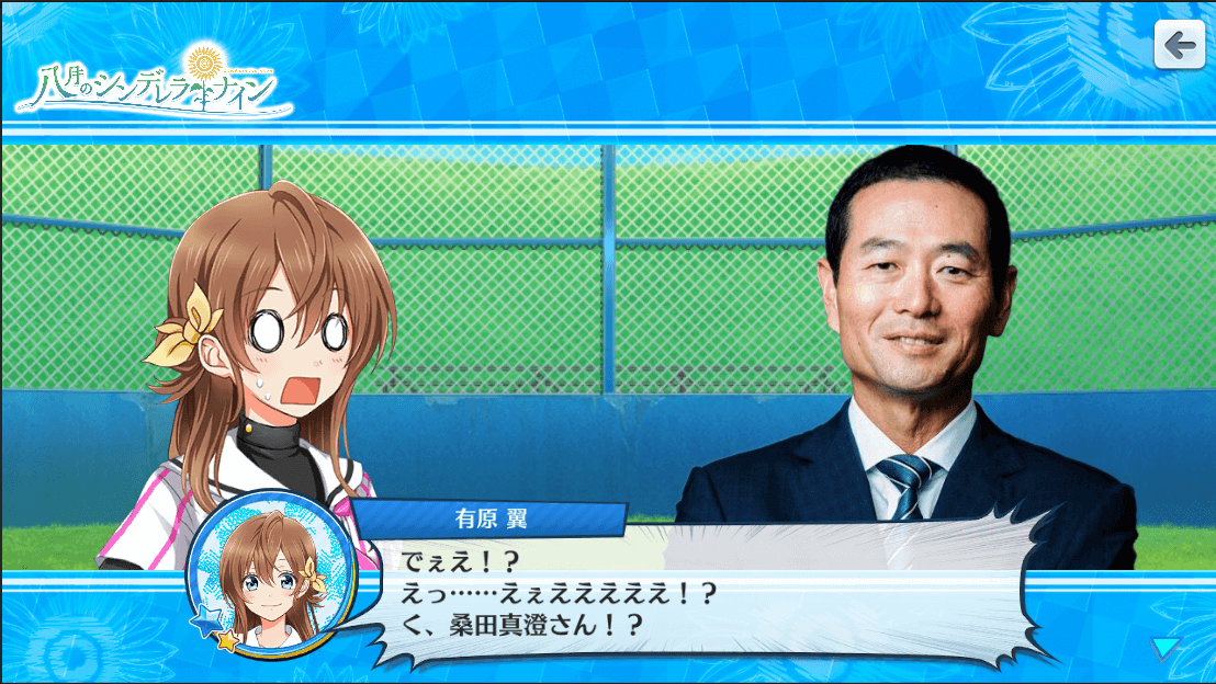 八月のシンデレラナイン ４月１日 木 に桑田真澄さんの誕生日 を祝福 ゲーム内では 顧問 掛橋先生が主役になったイベントやミッションも開催中 株式会社アカツキのプレスリリース