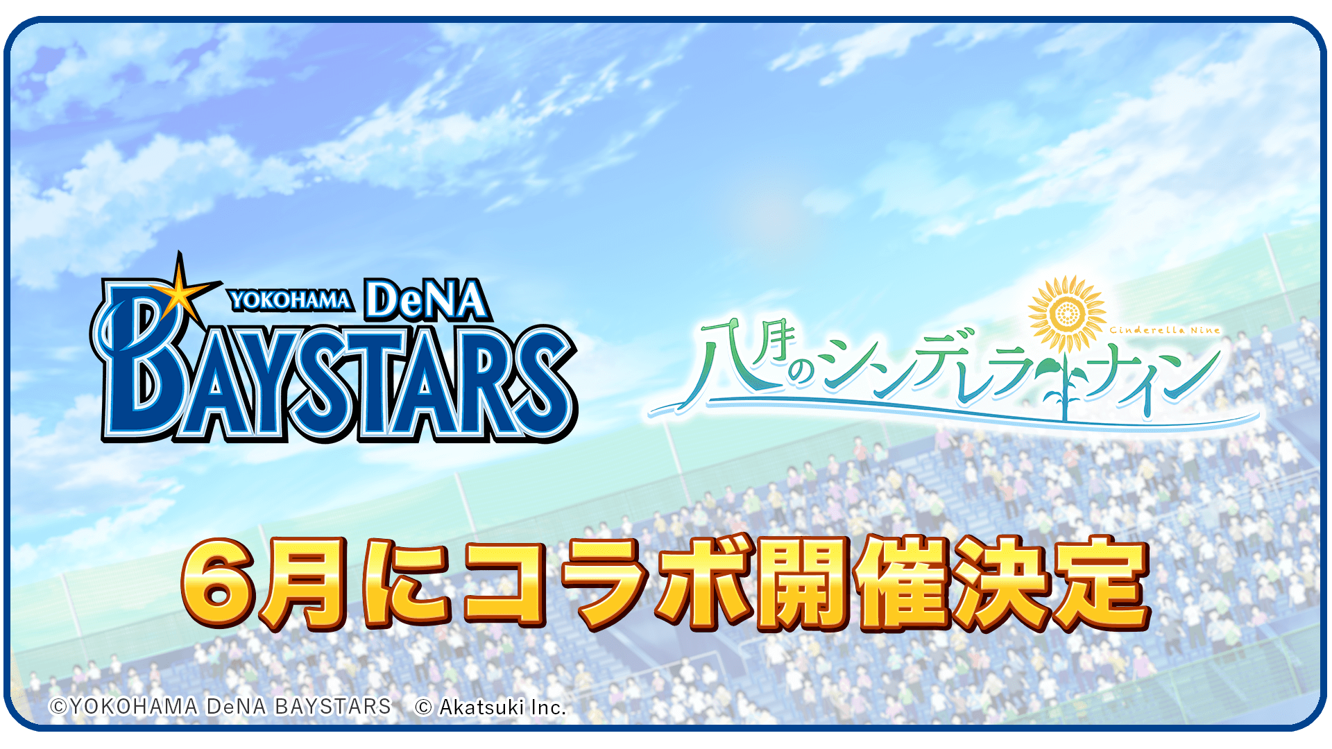 野球型青春体験ゲーム 八月のシンデレラナイン 横浜denaベイスターズ コラボ が6月に開催決定 さらに7月からはテレビ東京とタッグを組んだオリジナルtvドラマが放送決定 株式会社アカツキのプレスリリース