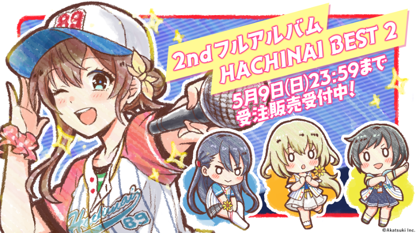 『八月のシンデレラナイン』2枚目のフルアルバムとなる