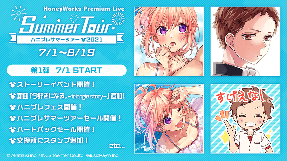 Honeyworks Premium Live ハニプレ ハニプレサマーツアー21 第1弾が本日よりスタート 株式会社アカツキのプレスリリース