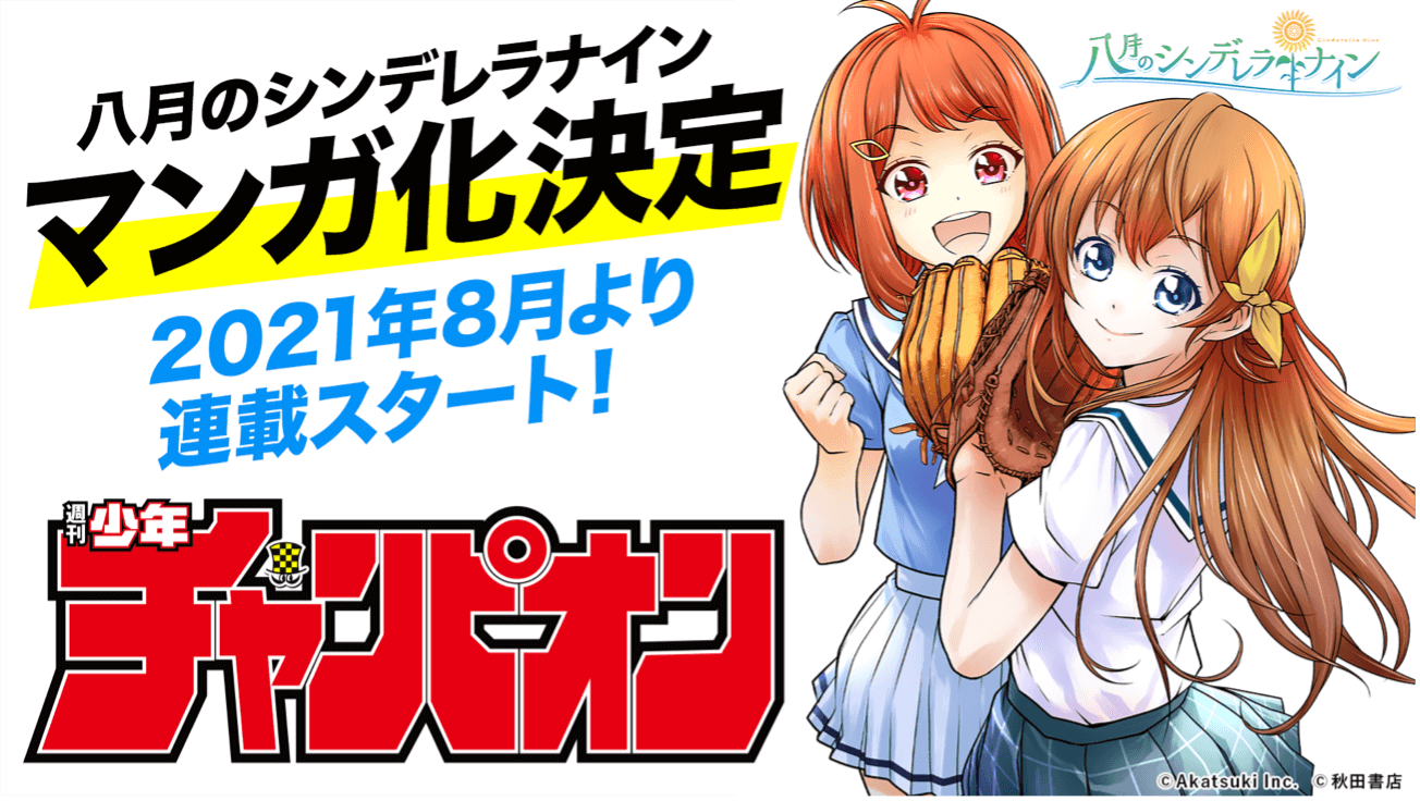 八月のシンデレラナイン 週刊少年チャンピオンにてマンガ化決定 第１３話を加えたtvアニメ再放送も本日深夜より放送開始 株式会社アカツキのプレスリリース