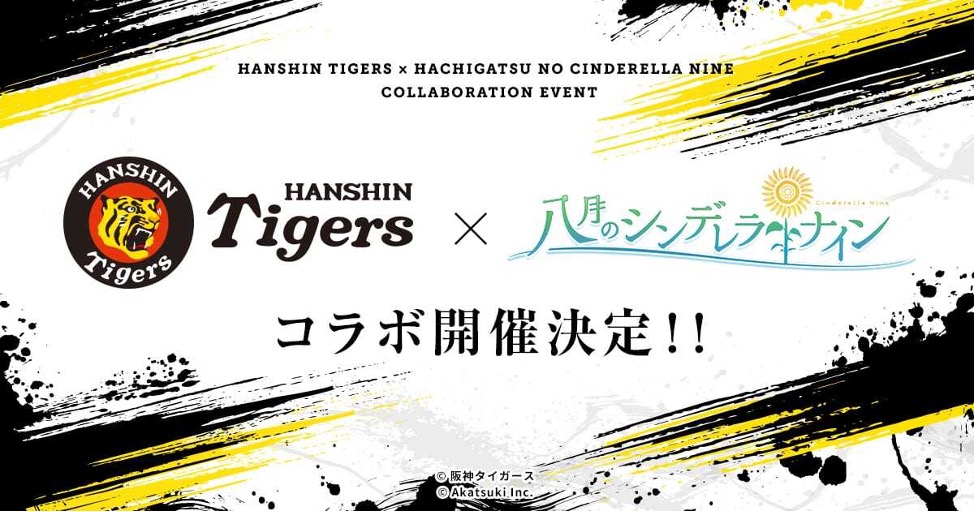 八月のシンデレラナイン 9月1日 水 よりプロ野球球団 阪神タイガース とのコラボキャンペーンの開催が決定 株式会社アカツキのプレスリリース