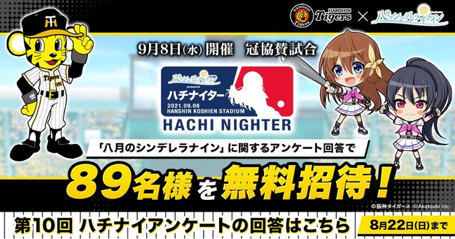 八月のシンデレラナイン 9月1日 水 よりプロ野球球団 阪神タイガース とのコラボキャンペーンの開催が決定 株式会社アカツキのプレスリリース
