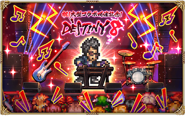 好評配信中の ロマンシング サガ リ ユニバース サガ オフィシャルバンド Destiny 8 との大型コラボが決定 祝 大型コラボ開催記念 Destiny 8 を開催 株式会社アカツキのプレスリリース