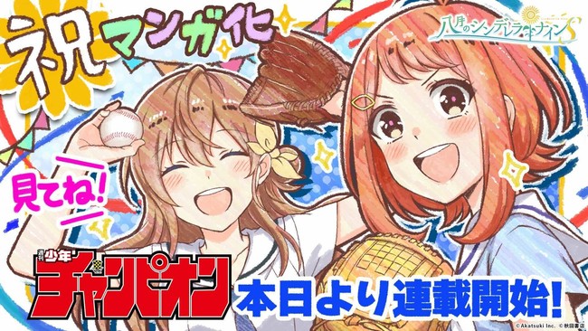 八月のシンデレラナイン 原作のマンガ 八月のシンデレラナインs ８月１９日 木 より週刊少年チャンピオンにて連載開始 株式会社アカツキのプレスリリース