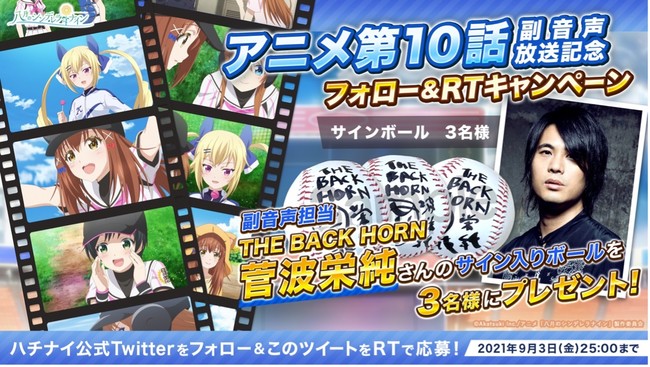 テレビアニメ 八月のシンデレラナイン ２０２１ 第１０話へのthe Back Horn 菅波栄純さんの副音声 放送出演を記念して直筆サインボールが当たるtwitterキャンペーンを開催 時事ドットコム