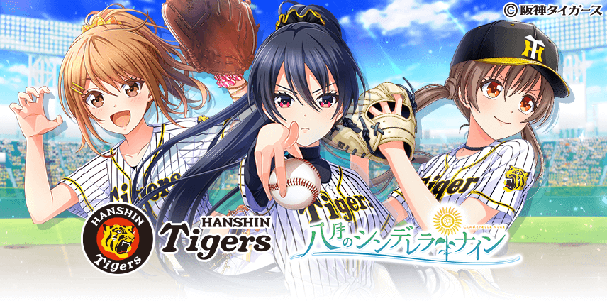 八月のシンデレラナイン 阪神タイガース コラボ記念 ハチナイのofficial Web Storeにて9月2日 木 19時より 阪神タイガース コラボ限定グッズを販売開始 株式会社アカツキのプレスリリース