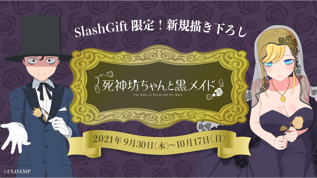 Slash Gift にて Tvアニメ 死神坊ちゃんと黒 メイドcollection のオンラインくじを9月30日より販売開始 株式会社アカツキのプレスリリース