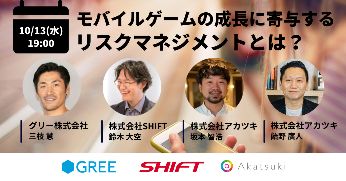  アカツキ、グリー、SHIFT、モバイルゲーム運営のリスクマネジメントに関する最新事例が集まるオンラインイベントを10月13日に開催