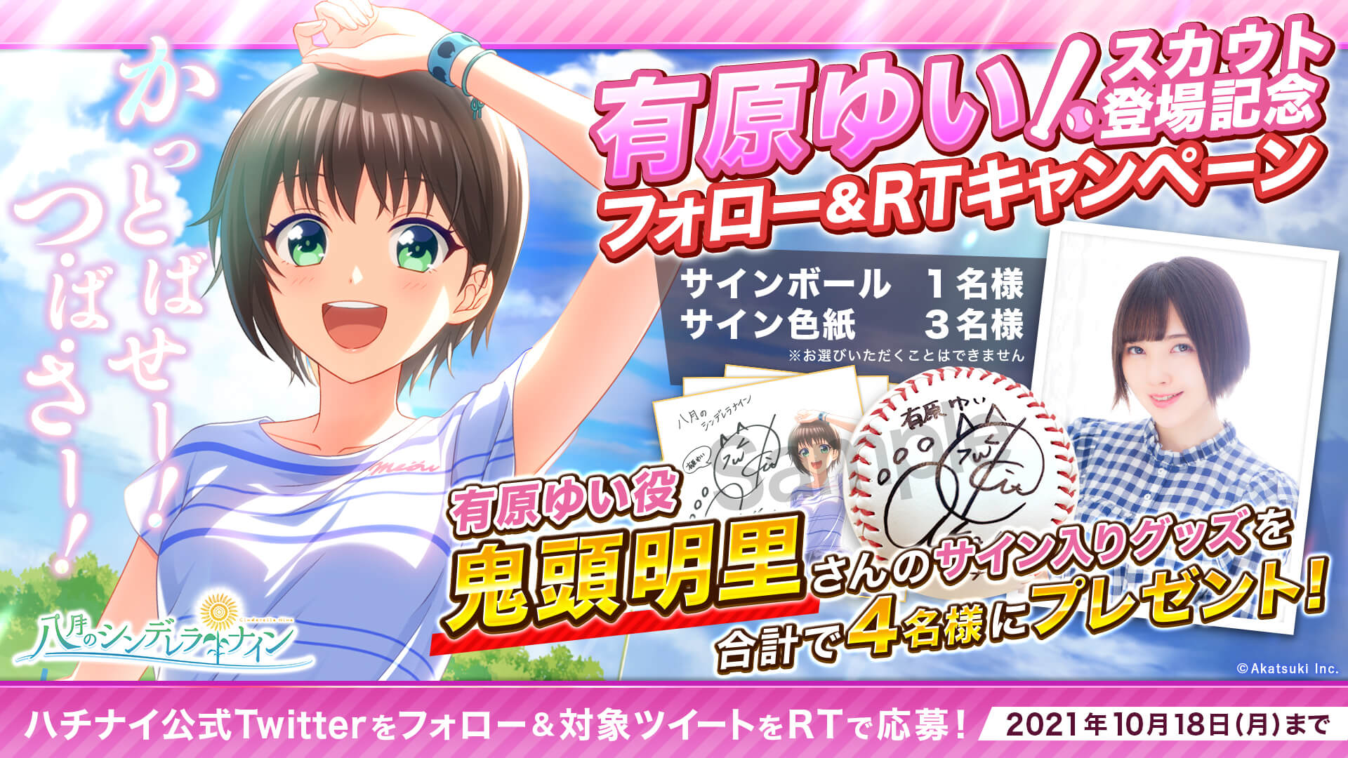 八月のシンデレラナイン』鬼頭明里さんが演じる新選手、有原ゆいが