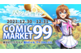 ​アカツキ「コミックマーケット99」企業ブースに出展決定！『八月のシンデレラナイン』のグッズ販売やブースイベントを実施！