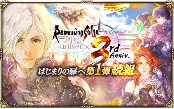 好評配信中の ロマンシング サガ リ ユニバース 3周年記念はじまりの扉へ 第１弾 で新たなキャンペーンを開催 株式会社アカツキのプレスリリース