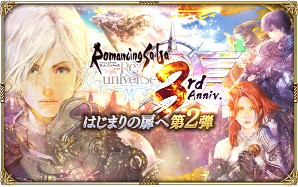好評配信中の ロマンシング サガ リ ユニバース 3周年記念はじまりの扉へ 第２弾 を開催 株式会社アカツキのプレスリリース