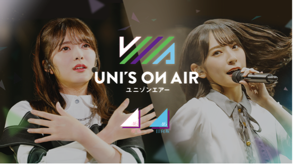 櫻坂46・日向坂46 応援【公式】音楽アプリ『UNI’S ON AIR』年末年始のキャンペーンを開催中！ 第1弾は「ひなくり2020」のライブ映像が新登場！