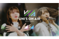 櫻坂46・日向坂46 応援【公式】音楽アプリ『UNI’S ON AIR』年末年始のキャンペーンを開催中！ 第1弾は「ひなくり2020」のライブ映像が新登場！