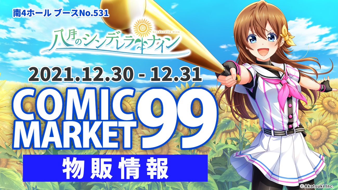 八月のシンデレラナインHACHINAIBESTAugust Collection