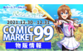 『八月のシンデレラナイン』コミックマーケット99物販情報を公開！