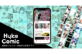 ​縦読みフルカラー漫画特化のコミックアプリ「HykeComic（ハイクコミック）」2022年春配信決定。パートナー募集開始