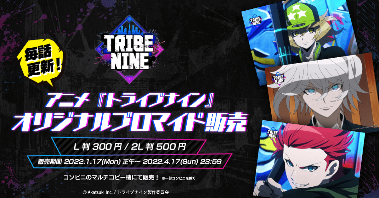 Tribe Nine トライブナイン アニメ 場面カットのオリジナルブロマイドを本日 22年1月17日 月 正午より全国のコンビニのマルチコピー機にて販売 株式会社アカツキのプレスリリース