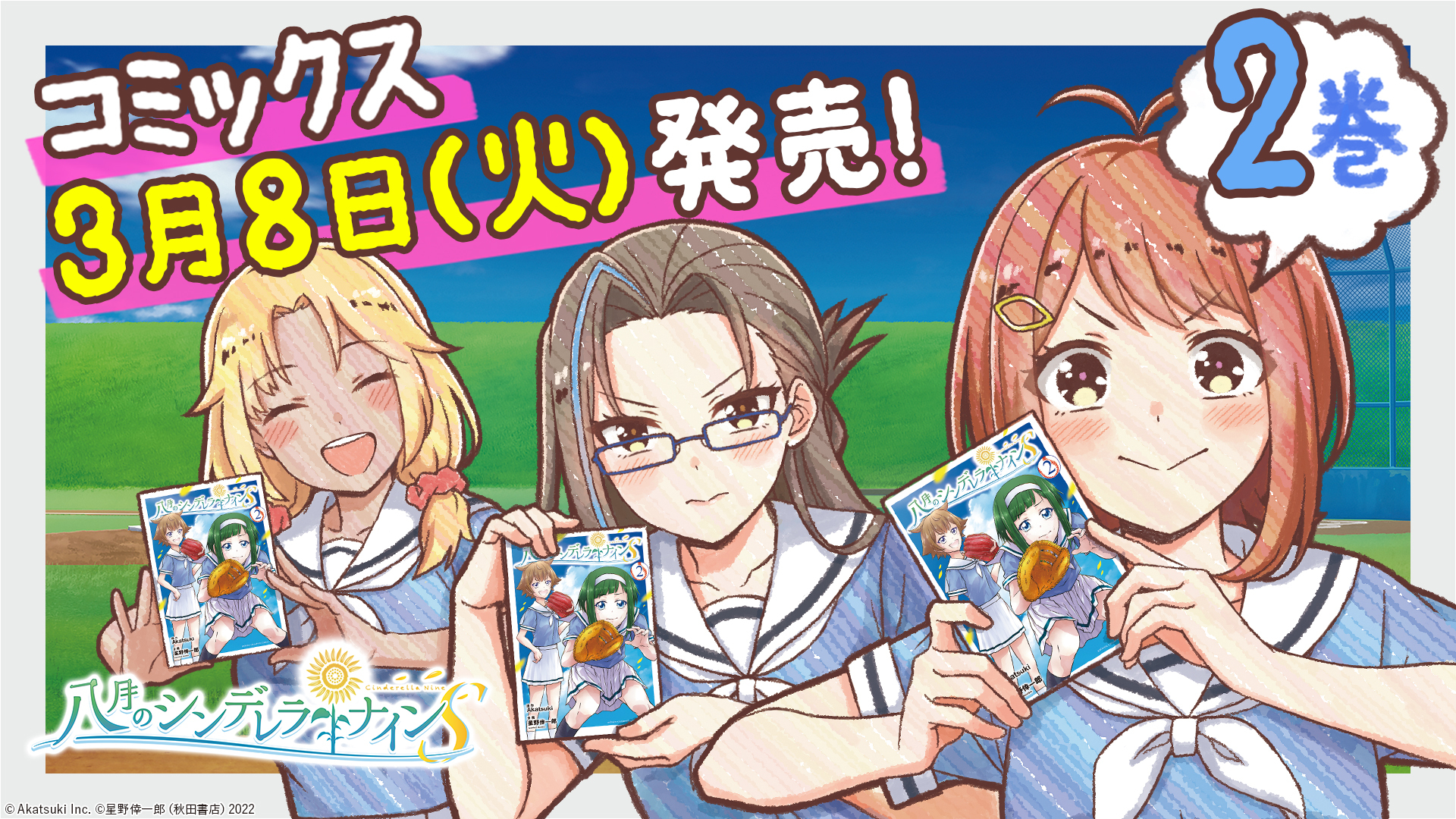 八月のシンデレラナインS』コミックス第2巻3月8日 (火) 発売！｜株式