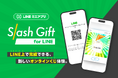 アカツキ、LINEミニアプリ版オンラインくじシステム「Slash Gift for LINE」を提供開始