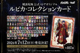 「TVアニメ『桃源暗鬼』ルピカ・コレクションカード」が7月12日（日）に発売決定！店舗特典＆等身大パネル展示情報も公開