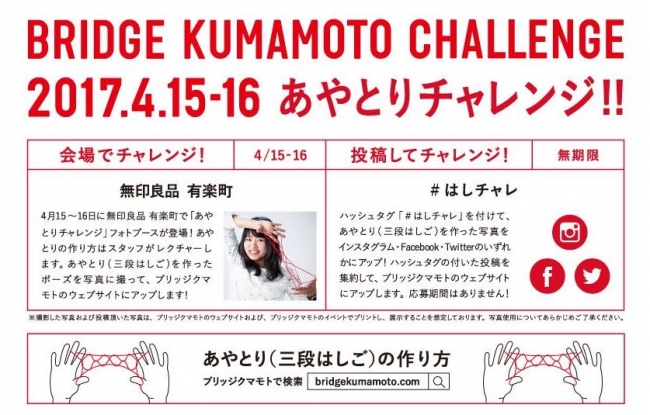 熊本地震から１年 あやとりの橋で熊本とあなたをつなぐソーシャルキャンペーン はしチャレ を開催 一般社団法人チーム熊本のプレスリリース
