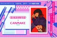 【CANMAKE TOKYO×はしメロ×monogatary.com】マスカラ・音楽・小説の異色コラボが遂に形に!『あなたの小説から生まれたミュージックビデオが全国へ!』