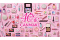 【キャンメイクは誕生40周年】とびきりの感謝をこめて、周年記念商品発売やポップアップ開催などスペシャル企画を実施します!