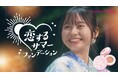 【CANMAKE TOKYO】ブランド史上初!キュキュン♪と‘’ときめく‘’ショートドラマ「恋するサマーファンデーション」公開