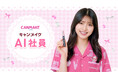 【CANMAKE】ブランド史上初！キャンメイク社員の個性をぎゅっと詰め込んだ「キャンメイクAI社員」プロジェクト始動。SNSでメイクの楽しさや商品開発の裏側を発信