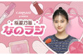 【キャンメイク】 原菜乃華 初の冠ラジオ番組！ニッポン放送 ラジオ新番組「CANMAKE presents 原菜乃華 なのラジ」10月2日（金）スタート！毎週金曜 21時～21時30分