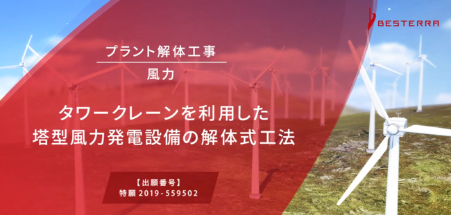 風力発電設備の新たな解体工法を開発 ベステラ株式会社のプレスリリース