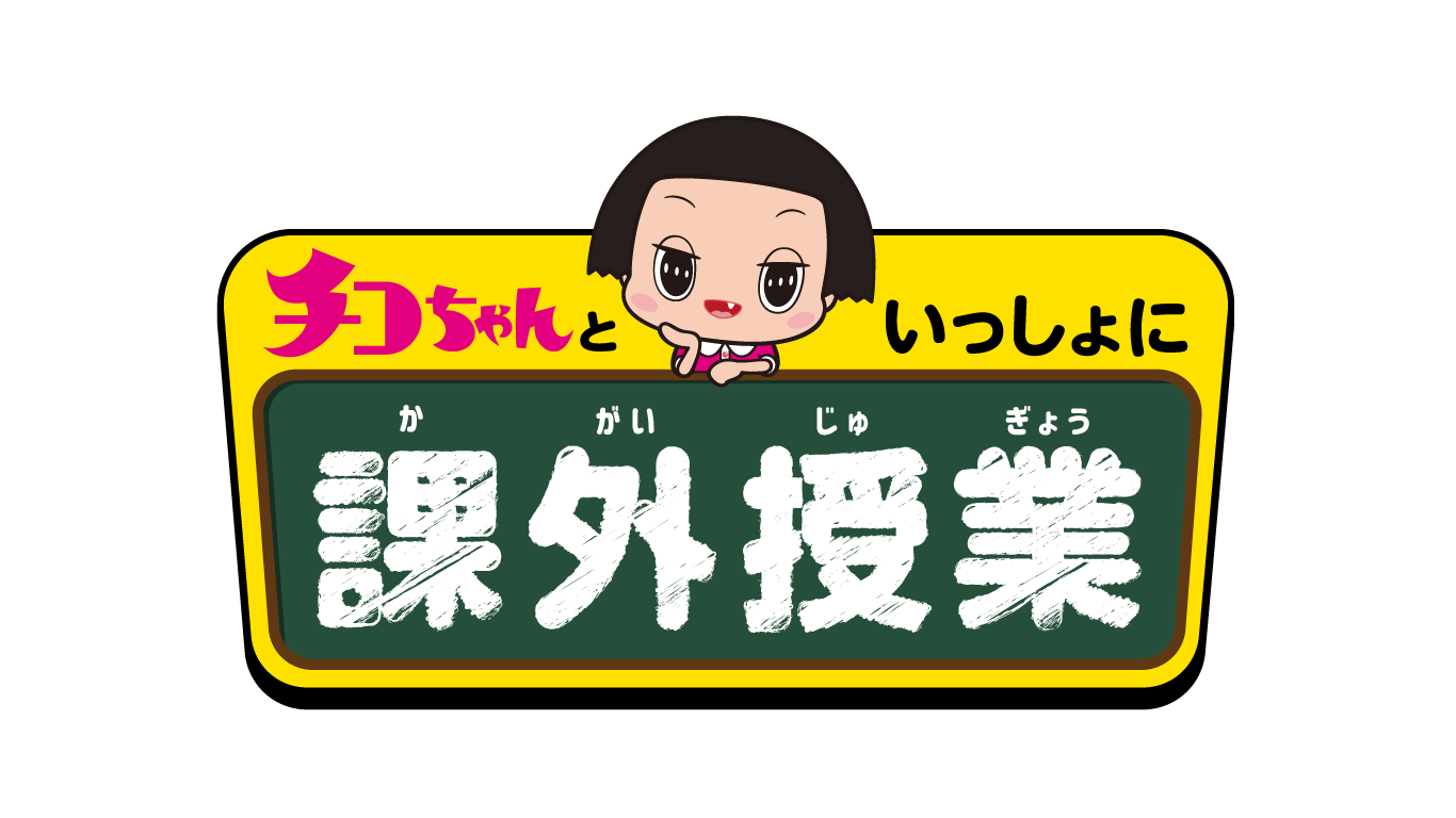 チコちゃんといっしょに課外授業 ライブ配信のお知らせ Nepのプレスリリース