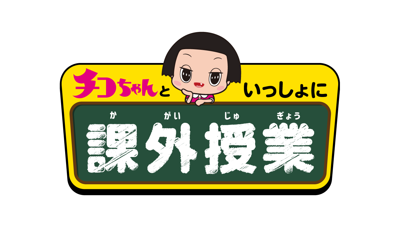 チコちゃんといっしょに課外授業 ライブ配信のお知らせ Nepのプレスリリース