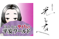 歴史エンタメ系ポッドキャスト「ほんとはヤバい平安ワールド~「光る君へ」がもっと面白くなる」に藤原実資(さねすけ)役の秋山竜次(ロバート)が登場!撮影現場の裏側や役作りの秘密など秋山ワールド炸裂で語る!