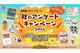 「おかあさんといっしょ」や「趣味の園芸」などNHK関連グッズが当たる!秋のアンケートキャンペーン2024開催
