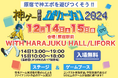 【神ゲー創造主エボリューション】グランプリ決定イベント開催!NHKグループが取り組むゲームのコンテスト「GAME PRIZE OF JAPAN」