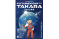 STUDIO4℃ × NHKエンタープライズが贈る地球温暖化学習に役立つショートアニメ「Future Kid Takara」誕生! 9.25 EXPOホール世界初上映会の出演者決定!
