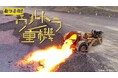 「あつまれ!ウルトラ重機」7/28配信開始!