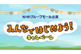 丸山桂里奈さん・村雨辰剛さんも登場する無料スペシャル講座開催!「NHKグループモール企画 みんなではじめよう!キャンペーン」 10/1申込受付開始!