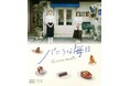 蓮佛美沙子・木戸大聖ほか出演 NHKドラマ「バニラな毎日」をブルーレイで発売!