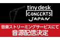 【第1弾「くるり」9/26(金)配信】 「tiny desk concerts JAPAN」、いよいよ待望の音源配信決定!《アーティストコメント有り》