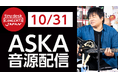【本人コメント有り】 第２弾はASKA！「tiny desk concerts JAPAN」音源配信　《10/31（金）配信開始》