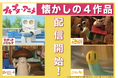 懐かしの「プチプチ・アニメ」人気4作品が一挙配信決定！「ニャッキ！」放送30周年に合わせ1話無料公開＆プレゼントキャンペーンも開催